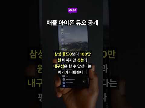애플 아이폰 듀오 공개