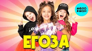 Детский хор Великан – Егоза ♫ ВЕСЁЛАЯ ДОБРАЯ ПЕСЕНКА ДЛЯ МАЛЫШЕЙ и ДЕТЕЙ 0+