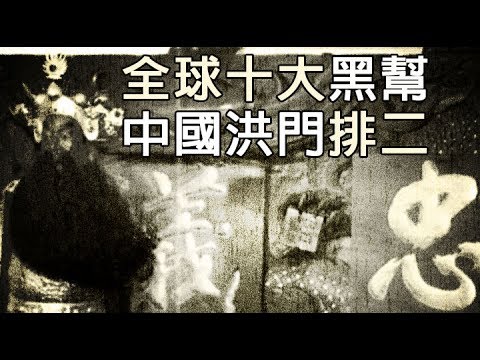 世界十大黑帮,其中有地球上最神秘家族,中国洪门第二,全球十大黑社会组织排名