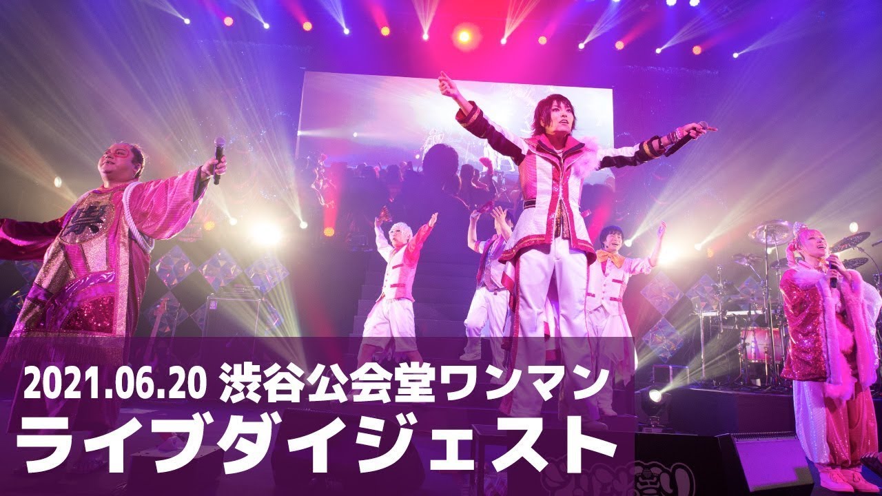 渋谷公会堂ワンマン ダイジェスト/ジュリアナの祟り(a.k.a.エナツの祟り)/for J-LOD LIVE