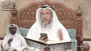 380 - وَمِنْهُمُ الَّذِينَ يُؤْذُونَ النَّبِيَّ وَيَقُولُونَ هُوَ أُذُنٌ - عثمان الخميس
