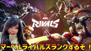 マーベルキャラクターでランクマッチするぞ！！！【マーベル・ライバルズ】