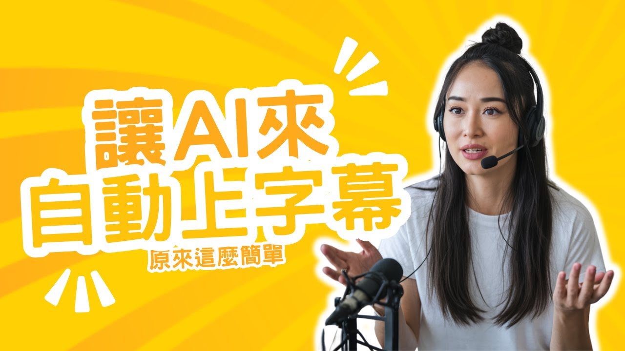 利用 AI 快速自助辨識影片字幕與多國語系翻譯