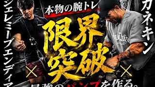 『トライセプスプッシュダウン』ジェレミー×カネキンMrオリンピア合トレ胸トレーニング#オリンピア#ジェレミー#カネキン#腕トレ##ジェレミーブエンディア