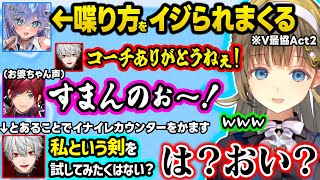 V最の顔合わせで葛葉とローレンからイジられまくるくろむに爆笑、イナイレ声優ネタでカウンターする葛葉に圧をかけるリサちゃんｗｗ【ぶいすぽ/切り抜き/英リサ/夜乃くろむ/蝶屋はなび/V最協A2】