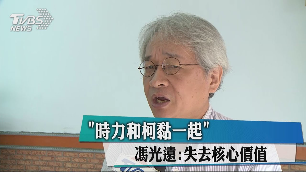 「時力和柯黏一起」 馮光遠:失去核心價值
