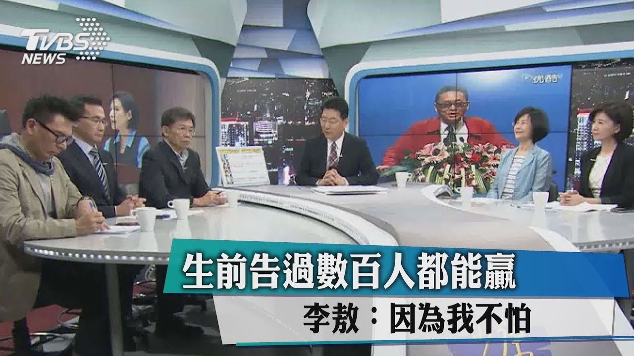 生前告過數百人都能贏　李敖：因為我不怕