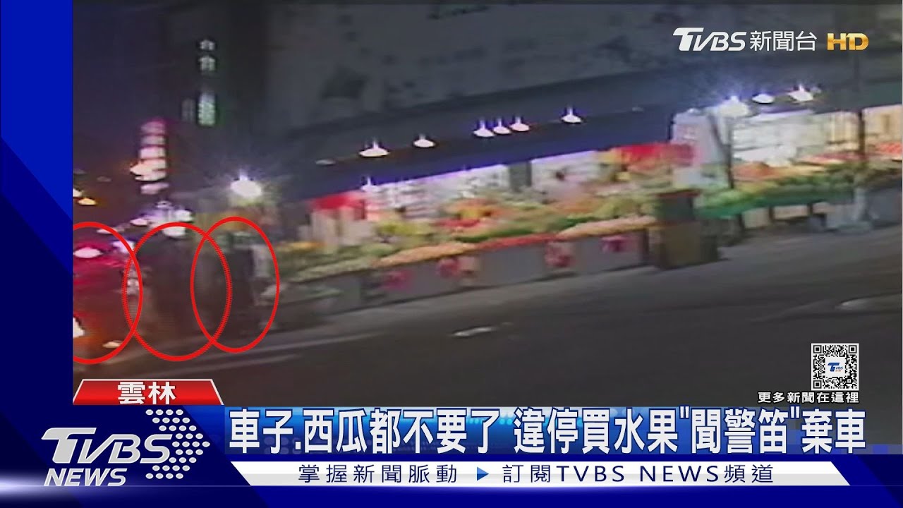 車子、西瓜都不要了　違停買水果「聞警笛」棄車