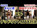 【ガチ対決】筋肉芸人、野田クリスタルとデッドリフトMAX重量対決です。(マジカルラブリー)