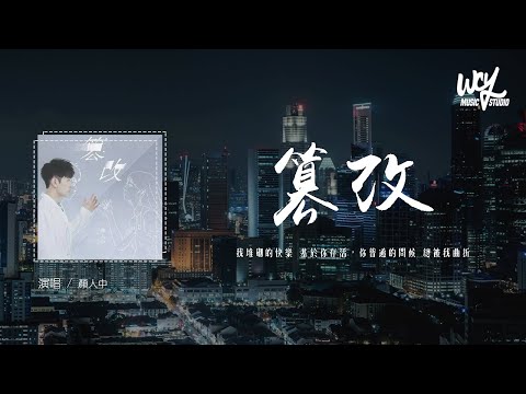颜人中 - 篡改「我堆砌的快乐 基于你存活，你普通的问候 总被我曲折」(4k Video)【動態歌詞/pīn yīn gē cí】#颜人中 #篡改 #動態歌詞