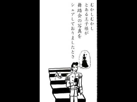 歩きスマホ注意喚起広告 シンデレラ篇