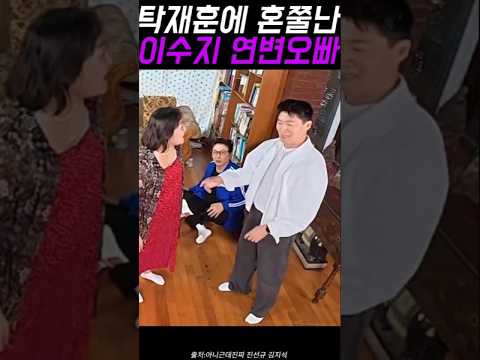 탁재훈에 혼쭐난 이수지 연변오빠 #탁재훈 #예능레전드 #예능 #유머
