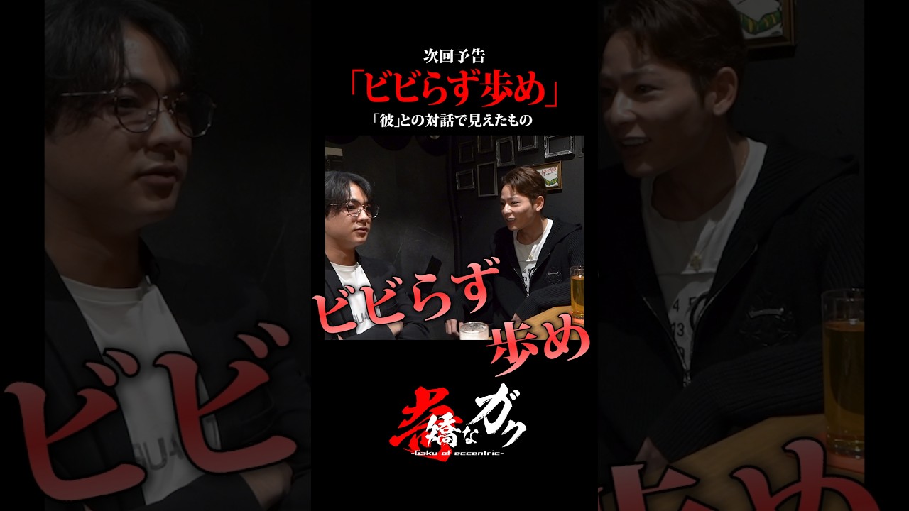 「ビビらず歩め」彼との対話で見えたもの　 #奇矯なガク #レイングループ