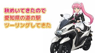 三河の道の駅をツーリング