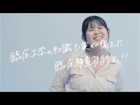 薬学科 【30秒で未来をプレゼンします。】 医療保健学部