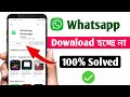 Whatsapp ডাউনলোড হচ্ছে না কেন Whatsapp Playstore Download Problem 