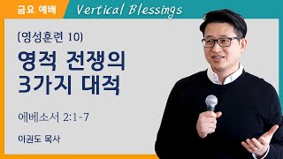 [영성훈련 10] 영적전쟁의 3가지 대적