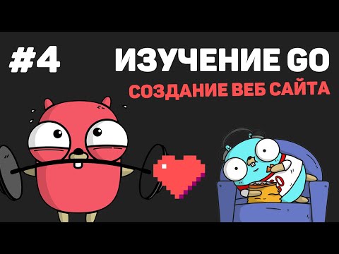 Изучение Go в одном видео уроке за 30 минут