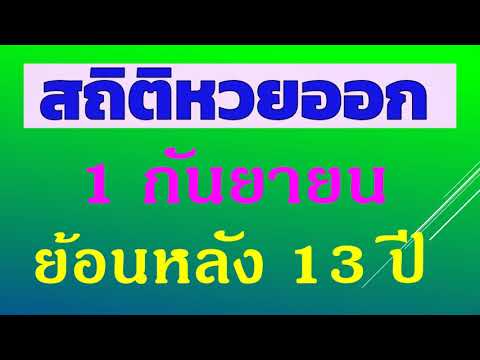 สถิติ หวย ย้อน หลัง 30 ปี