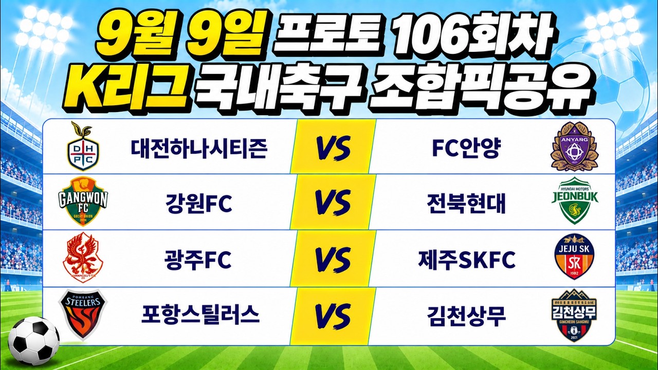 토토분석 스포츠분석 9월9일 K리그 국내축구 축구분석