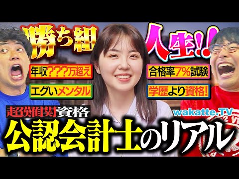 放射線技術学科 【学歴不問】合格したら人生勝ち組！勉強時間・年収・試験内容など公認会計士のリアルがエグすぎた。【wakatte TV】#1291