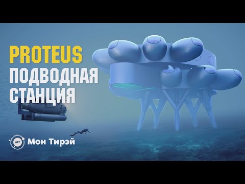 Подводная станция Proteus, самый прочный материал, альтернативная энергетика | и другие новости 18+