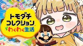 はじめての『トモダチコレクション わくわく生活』実況プレイ【トモコレ】