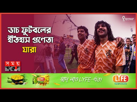 যে চার পায়ের রূপকথায় রচিত ডাচ ফুটবল মহাকাব্য | Ruud Gullit and Frank Rijkaard | Sports News