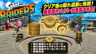【スプラトゥーン レイダース】隠れ遺跡シャカ=ハラーカ、隠れ遺跡チャワチャワ=ヤカ、隠れ遺跡サマーカ=サーマン、無限食堂 Part 13【ネタバレあり】