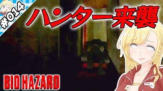 地獄よりの刺客！ハンター来襲！【『バイオハザード』実況 part.014】【VTuberゲーム実況】