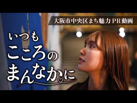 【大阪観光】大阪市中央区まち魅力PR動画「いつもこころのまんなかに」
