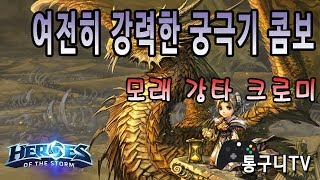 히오스 크로미 패치가 됬어도 여전히 강력한 딜러!