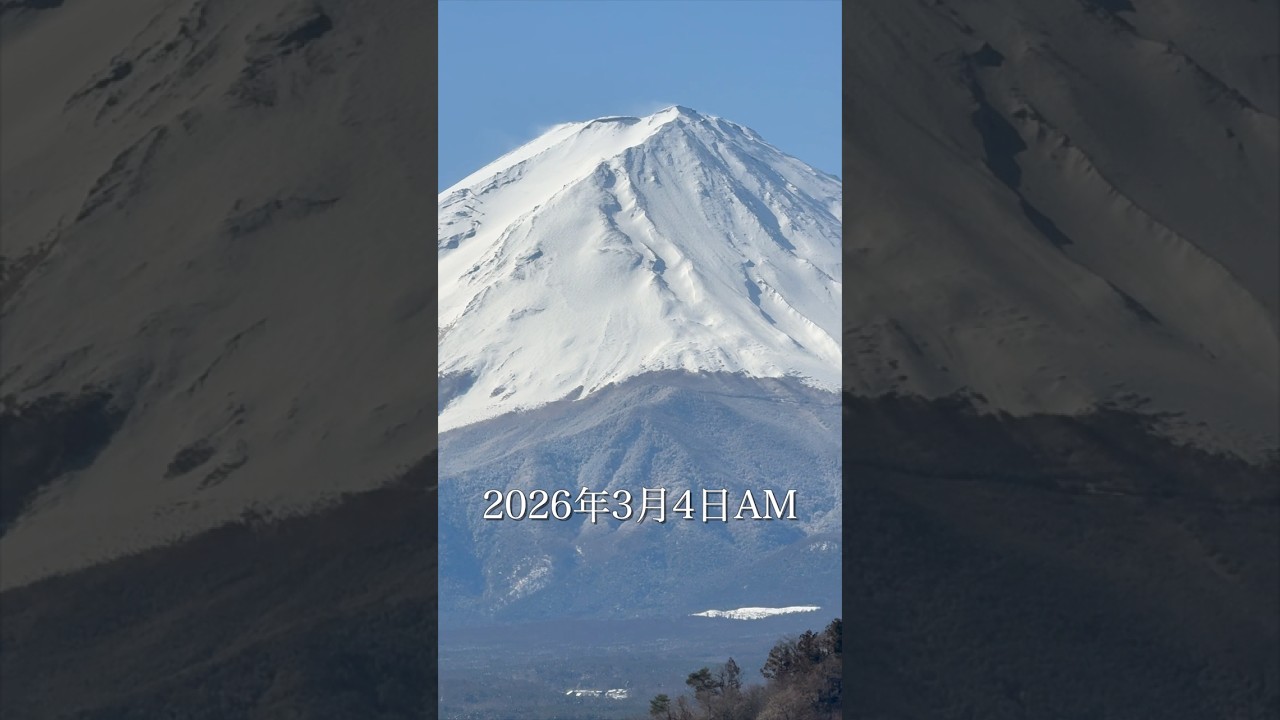 富士山 Mt.Fuji【2026年3月4日】