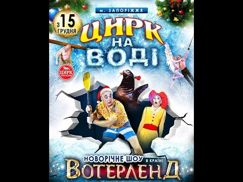 ЦИРК НА ВОДЕ 'ВОТЕРЛЕНД'- 1ч. Запорожье-2018-2019 // Человек с крокодилом падает в воду
