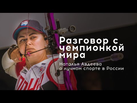Чемпионка мира о лучном спорте в России [Наталья Авдеева]