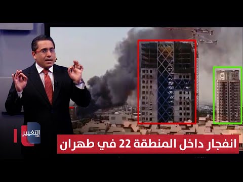فيديو | علاماته اسرائيلية .. انفجار خطير وسط "المنطقة 22" غرب طهران | رأس السطر