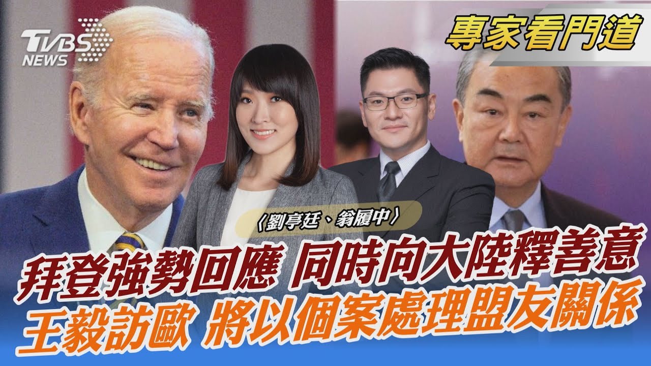 美中氣球爭議 拜登對北京當局釋出善意