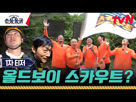 [1차 티저] 박항서, 안정환, 추성훈, 김남일, 김동준이 모였다?! 꿈★이 이루어지는 라인업🔥  #삼백만년전야생탐험손둥동굴 EP.0 예고편
