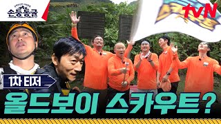 [1차 티저] 박항서, 안정환, 추성훈, 김남일, 김동준이 모였다?! 꿈★이 이루어지는 라인업🔥  #삼백만년전야생탐험손둥동굴 EP.0