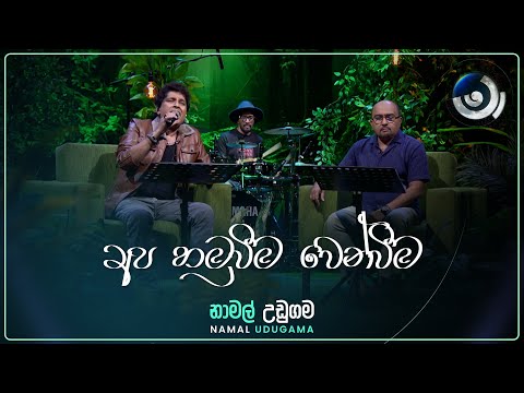 Apa Hamuweema Wenweema (අප හමුවීම වෙන්වීම) | Namal Udugama | Maa (මා) | TV Derana