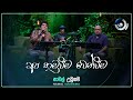 Apa Hamuweema Wenweema අප හමුවීම වෙන්වීම Namal Udugama Maa මා TV D