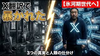 【氷河期世代へ】X翻訳で暴かれた3つの真実と人類の仕分け Anthoropic のDario Amodeiとは何者か？