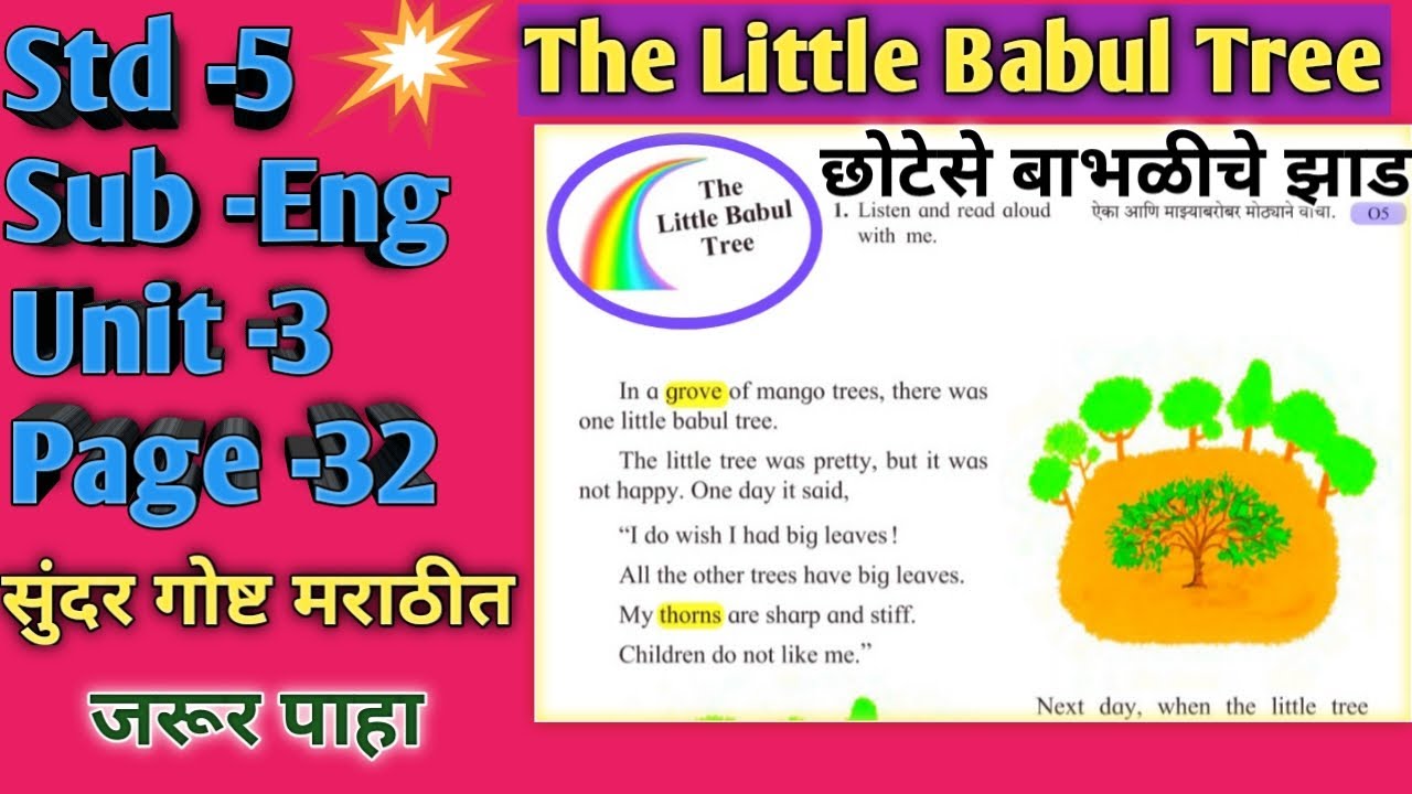 the little babul tree story in marathi std 5, #thelittlebabultreestory, मराठी गोष्ट
