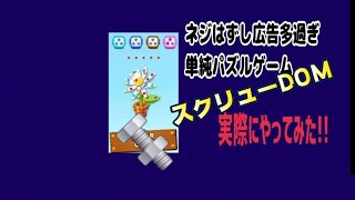 🔩🔩螺をはずす、スマホゲーム🥑🥑🥑をやってみた