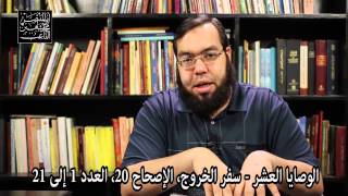 الوصايا العشر - طبيعة الشريعة بين الإسلام والكتاب المقدس image