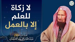 صورة لا زكاة للعلم إلا بالعمل | الشيخ عبد الله الغنيمان