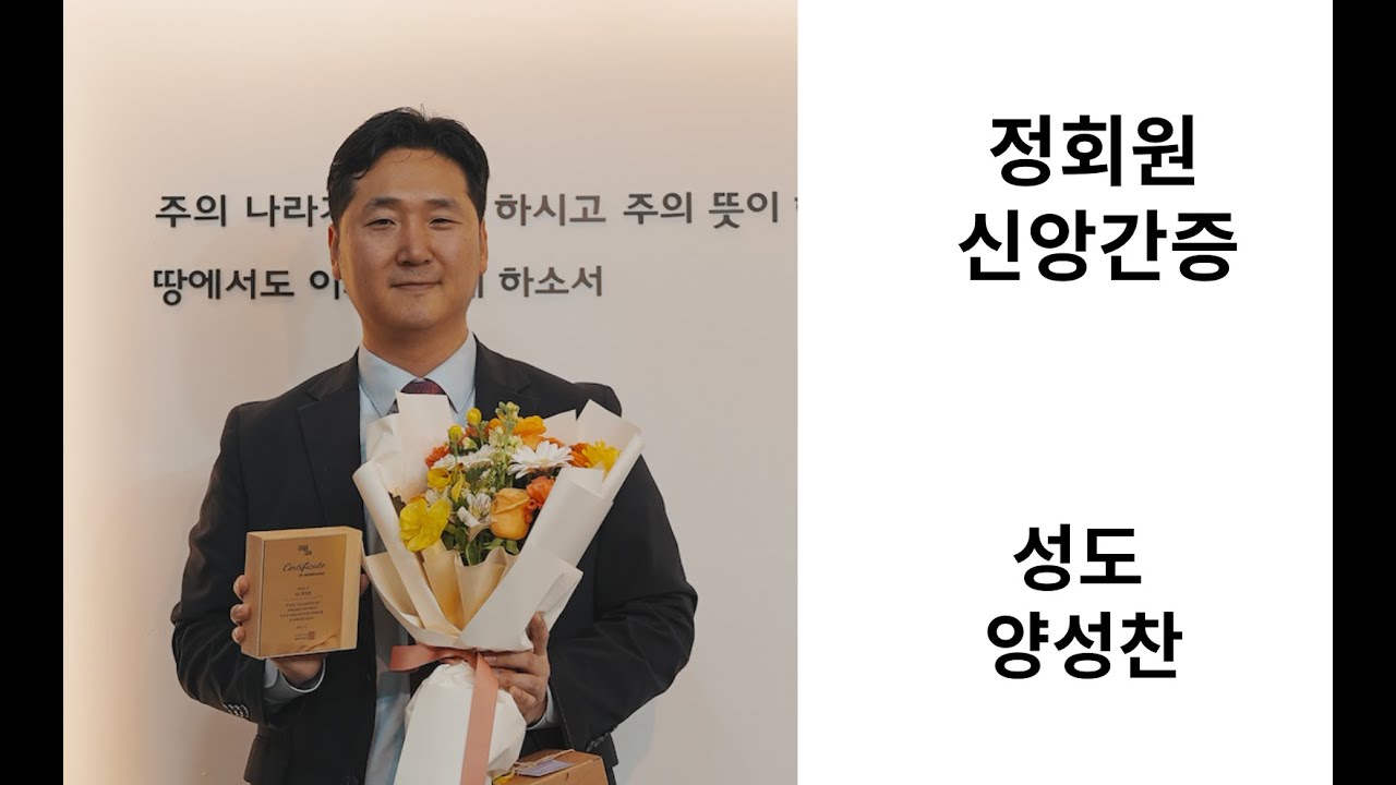 [정회원 신앙고백] 양성찬 성도 영상 썸네일