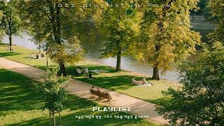 [Playlist] 햇살 좋은 공원에서 쉬어가는 재즈 음악 모음 | Park & JAZZ