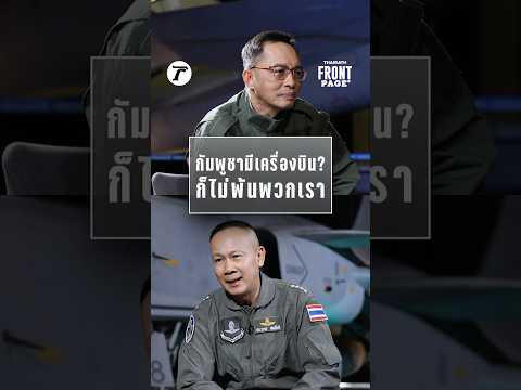 เขี้ยวเล็บทัพฟ้าไทย ต่อให้กัมพูชา 