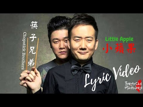 小蘋果 Little Apple - 筷子兄弟 Chopstick Brothers ( Chinese / Pinyin / English Lyrics 歌詞 )